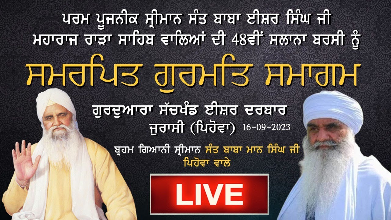 🔴LIVE: 48ਵੀਂ ਸਲਾਨਾ ਬਰਸੀ ਸਮਾਗਮ | ਪਰਮ ਪੂਜਨੀਕ ਸ੍ਰੀਮਾਨ ਸੰਤ ਬਾਬਾ ਈਸ਼ਰ ਸਿੰਘ ਜੀ ਮਹਾਰਾਜ ਰਾੜਾ ਸਾਹਿਬ ਵਾਲੇ