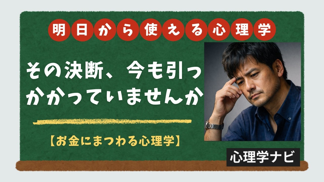 あなたの人生で、いちばん後悔しているお金の決断は何ですか？