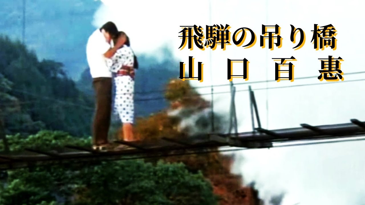 飛騨の吊り橋  山口百惠 【中日歌詞字幕】 Momoe Yamaguchi