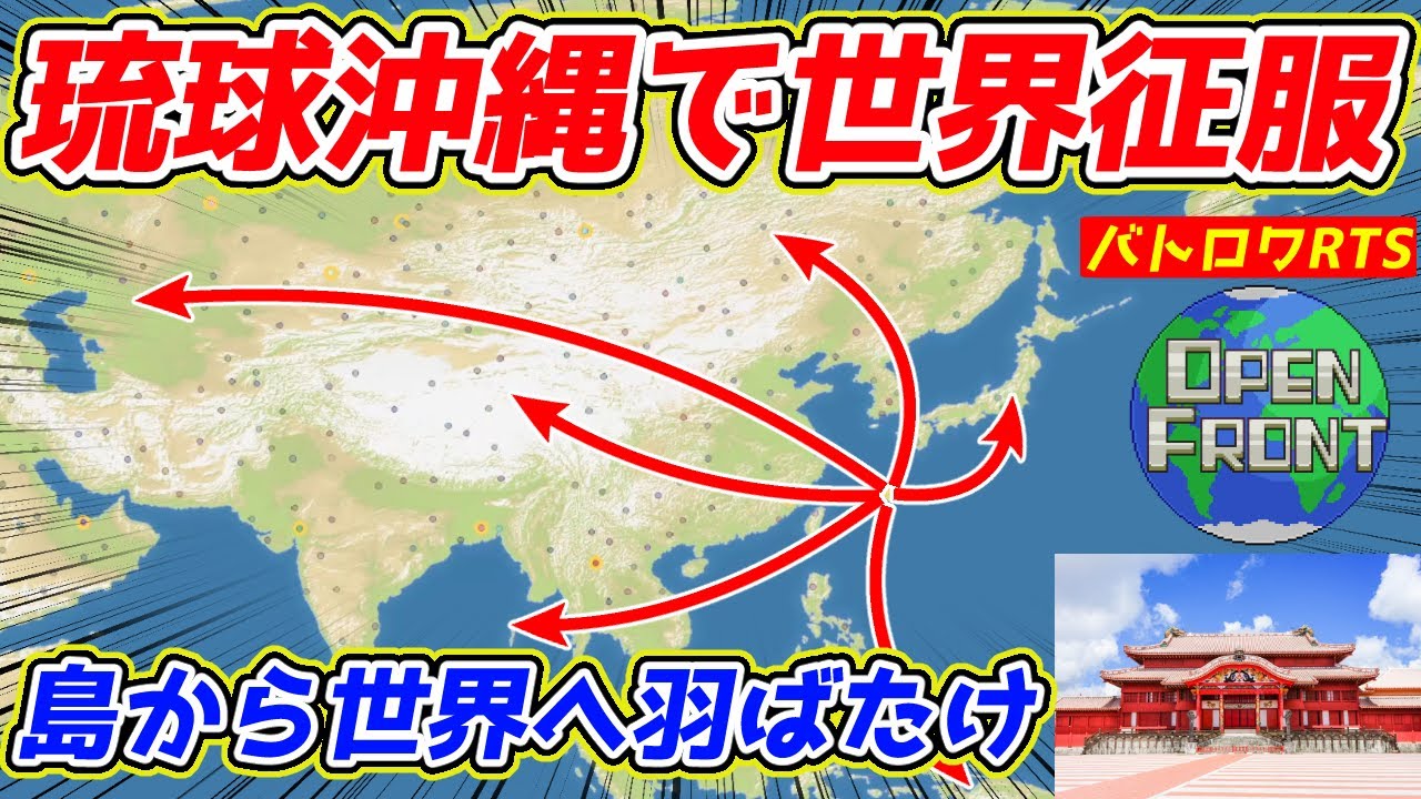 【OpenFront】琉球沖縄から世界征服！ 小島から日本本州、そしてアジア大陸に進出！！