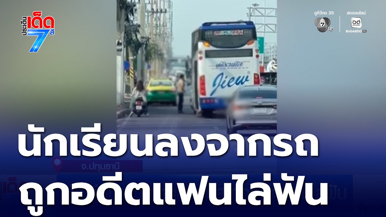 นักเรียนสาวลงจากรถบัส ถูกอดีตแฟนไล่ฟัน | ประเด็นเด็ด 7 สี