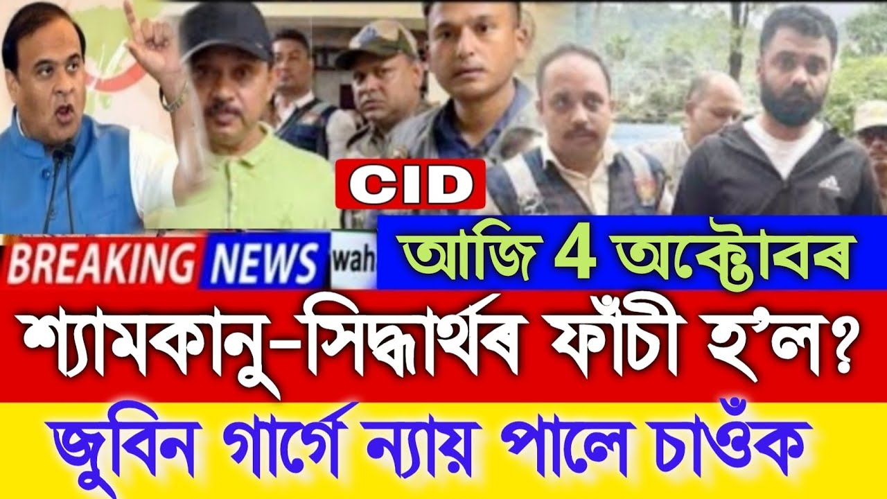 4 October Breaking News, Zubeen Garg Justice, Shyamkanu and Sidharth Jail, Zubeen Garg News Today