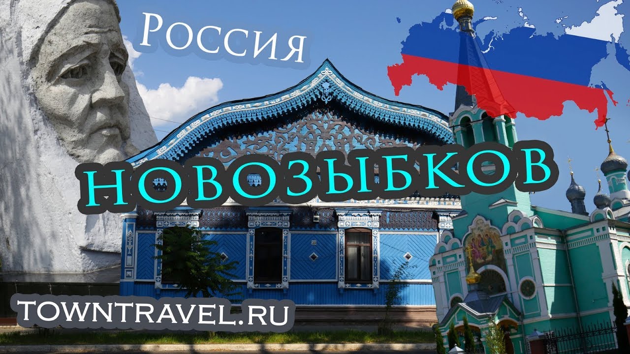 Города России: Новозыбков, Брянская область 2019