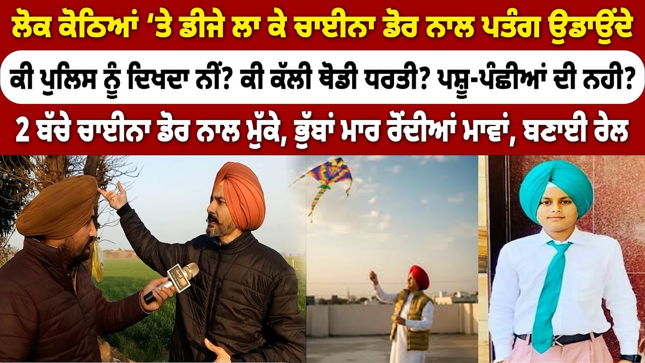 ਲੋਕ ਕੋਠਿਆਂ ‘ਤੇ ਡੀਜੇ ਲਾ ਕੇ ਚਾਈਨਾ ਡੋਰ ਨਾਲ ਪਤੰਗ ਉਡਾਉਂਦੇ, ਕੀ ਪੁਲਿਸ ਨੂੰ ਦਿਖਦਾ ਨੀਂ? ਬੰਨ੍ਹੀ ਨ੍ਹੇਰੀ