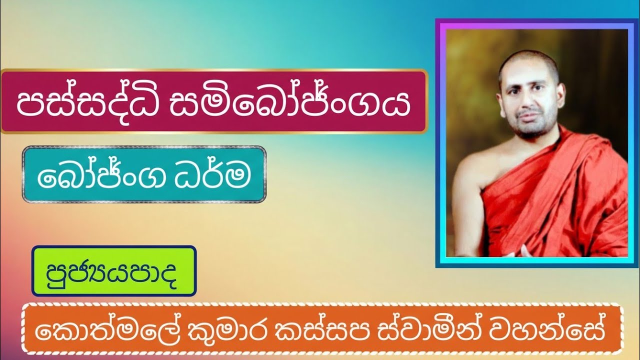 පස්සද්ධි සමිබොජ්ංගය | Ven Kothmale Kumara Kassapa Thero