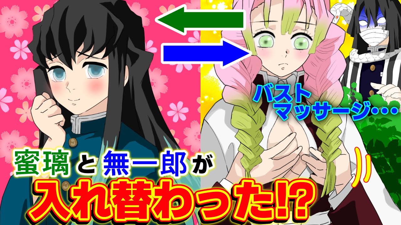 【鬼滅の刃✕声真似】もしも無一郎と蜜璃が入れ替わったら？毎日のバストマッサージを無一郎に頼むも伊黒がブチギレ！？【おばみつ・アフレコ・きめつのやいば】