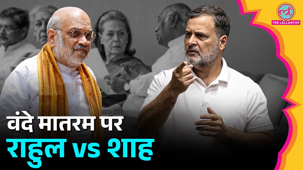 Amit Shah ने Vande Mataram को लेकर Congress के फैसले पर Rahul को घेरा, Muslim Appeasement का आरोप