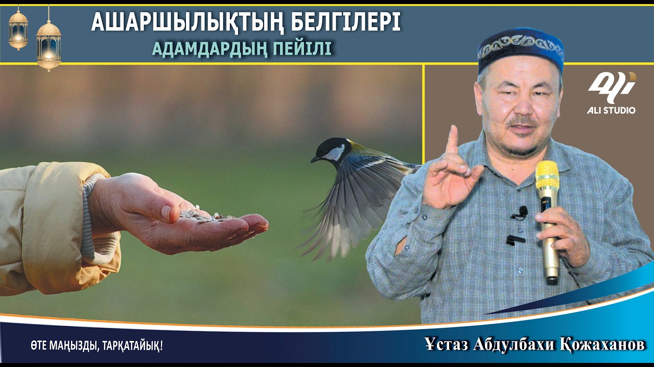 Ашаршылықтың белгісі / Қазіргі адамдардың пейілі / Ұстаз Абдулбахи Қожаханов
