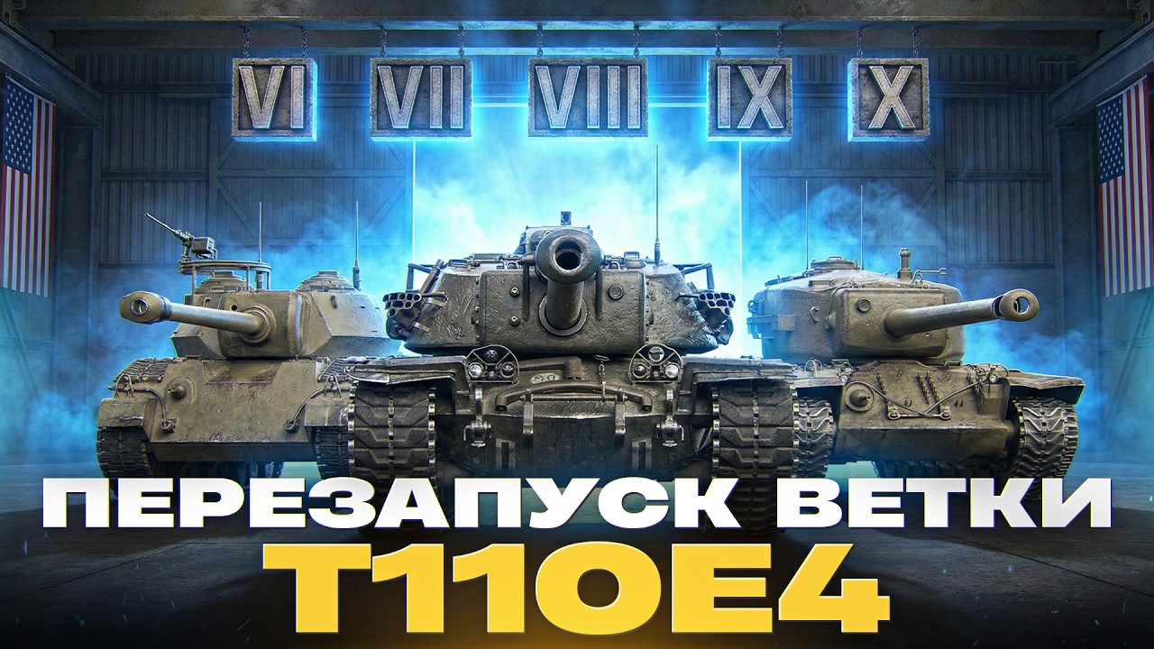 ПЕРЕЗАПУСК ВЕТКИ — T110E4 | СТОИТ ЛИ КАЧАТЬ?