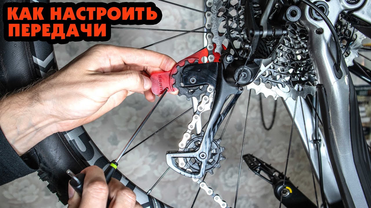 КАК НАСТРОИТЬ ПЕРЕДАЧИ НА ВЕЛОСИПЕДЕ - SRAM X01 EAGLE 12 SPEED