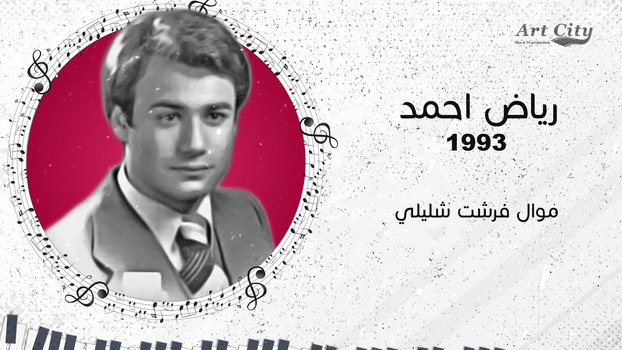 رياض احمد - موال فرشت شليلي - جلسة غنائية -  1993 (النسخة الاصلية)