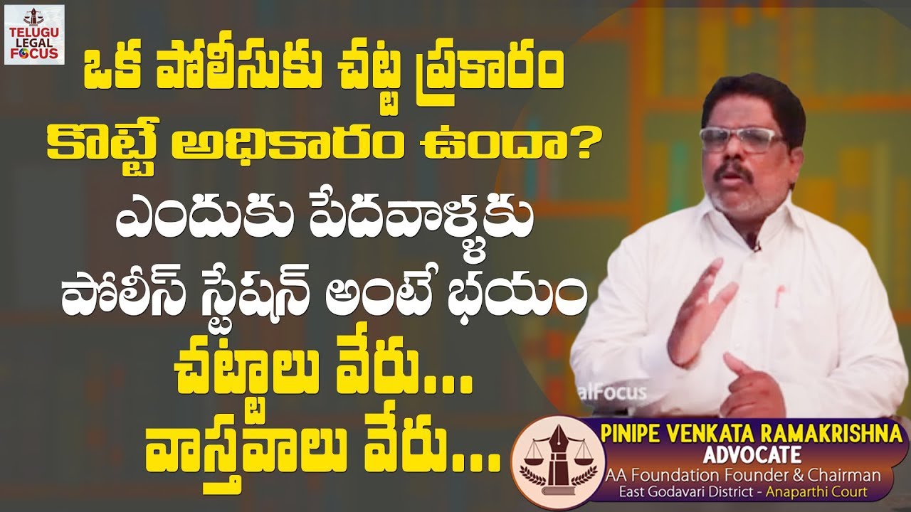పోలీస్ కు కొట్టే అధికారం ఉందా ? Advocate PVRK About Police Rights As per Law || Telugu Legal Focus