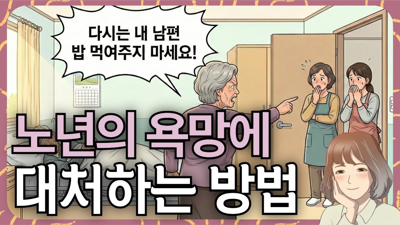 노년의 욕망에 대처하는 방법 (웃으며 늙어가기 EP. 09) #시니어 #중년의삶 #행복한노후 #요양보호사 #요양원 #고독사 #철학 #마음공부 #명상