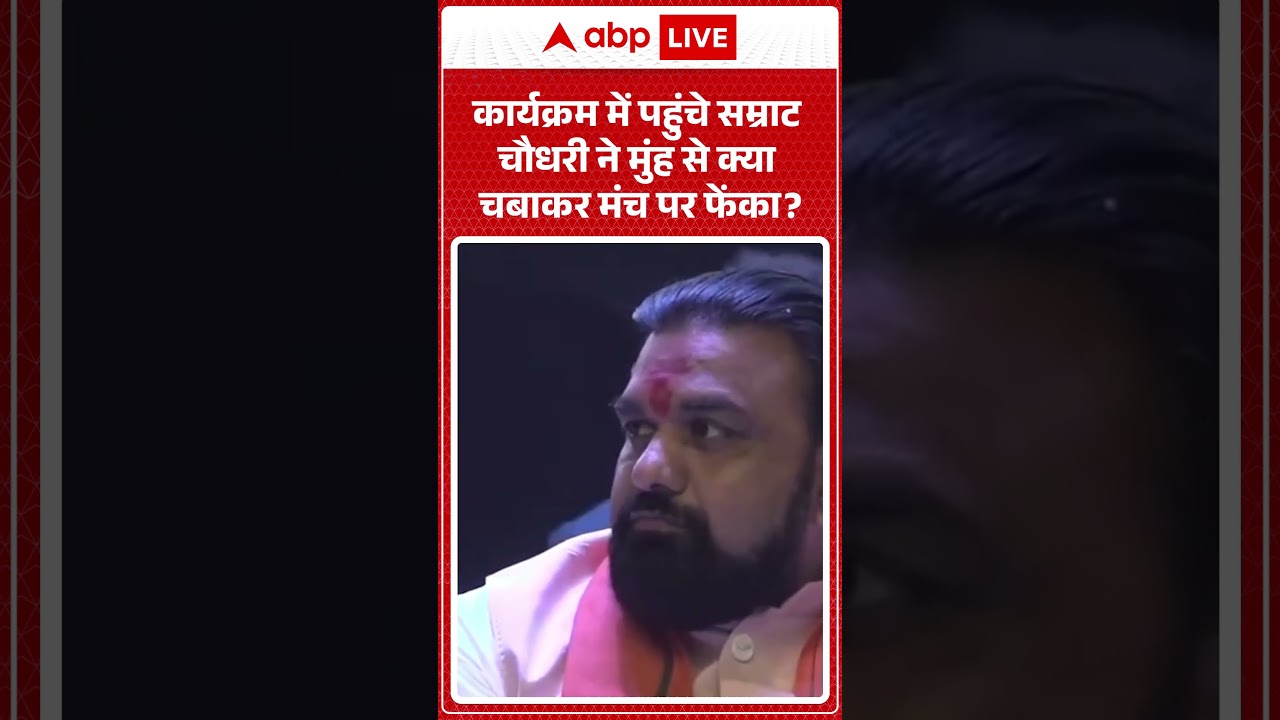 Viral Video : कार्यक्रम में पहुंचे Samrat Choudhary ने मुंह से क्या चबाकर मंच पर फेंका  | #shorts