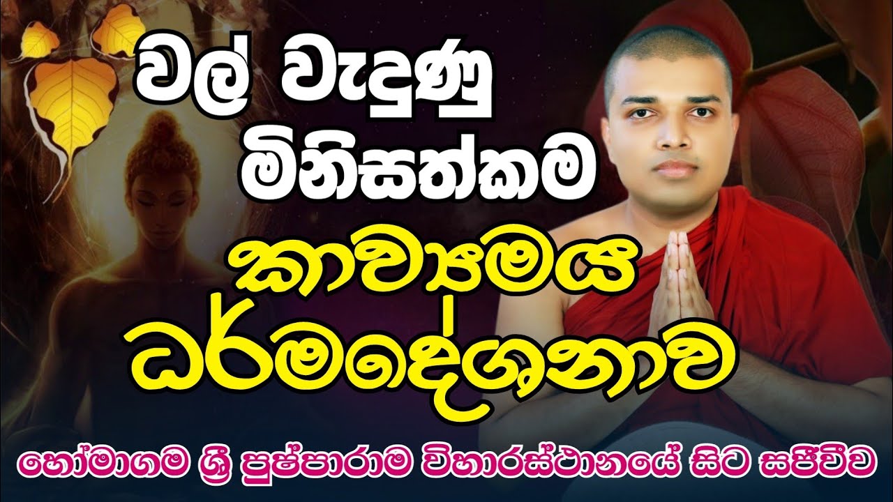 Kav Bana Live | කවි බණ සජීවීව | Badulle Samitha TheroTel 0719410080