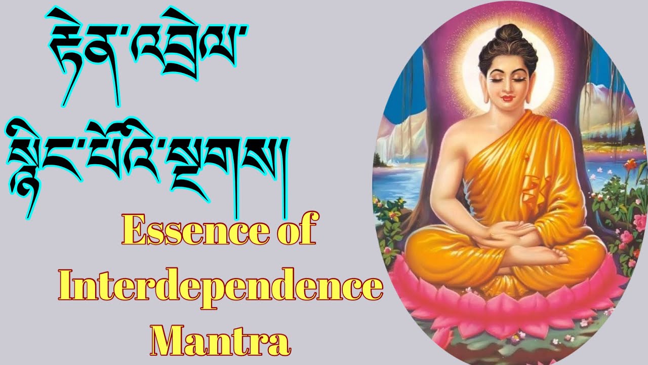 རྟེན་འབྲེལ་སྙིང་པོའི་སྔགས། essence of Interdependence Mantra. #buddhistchanting #buddhistprayers