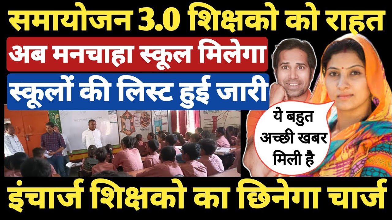 👉समायोजन 3.0 को लेकर बड़ी खबर । अपर मुख्य सचिव ने दिया आदेश । samayojan 3.0 news । teachers promotion