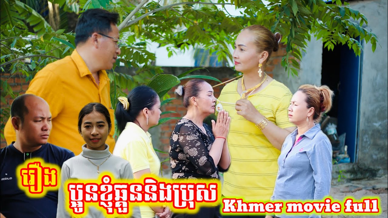 រឿង ប្អូនខ្ញុំឆ្គួតនិងប្រុស Khmer movie full My brother is crazy and a man.