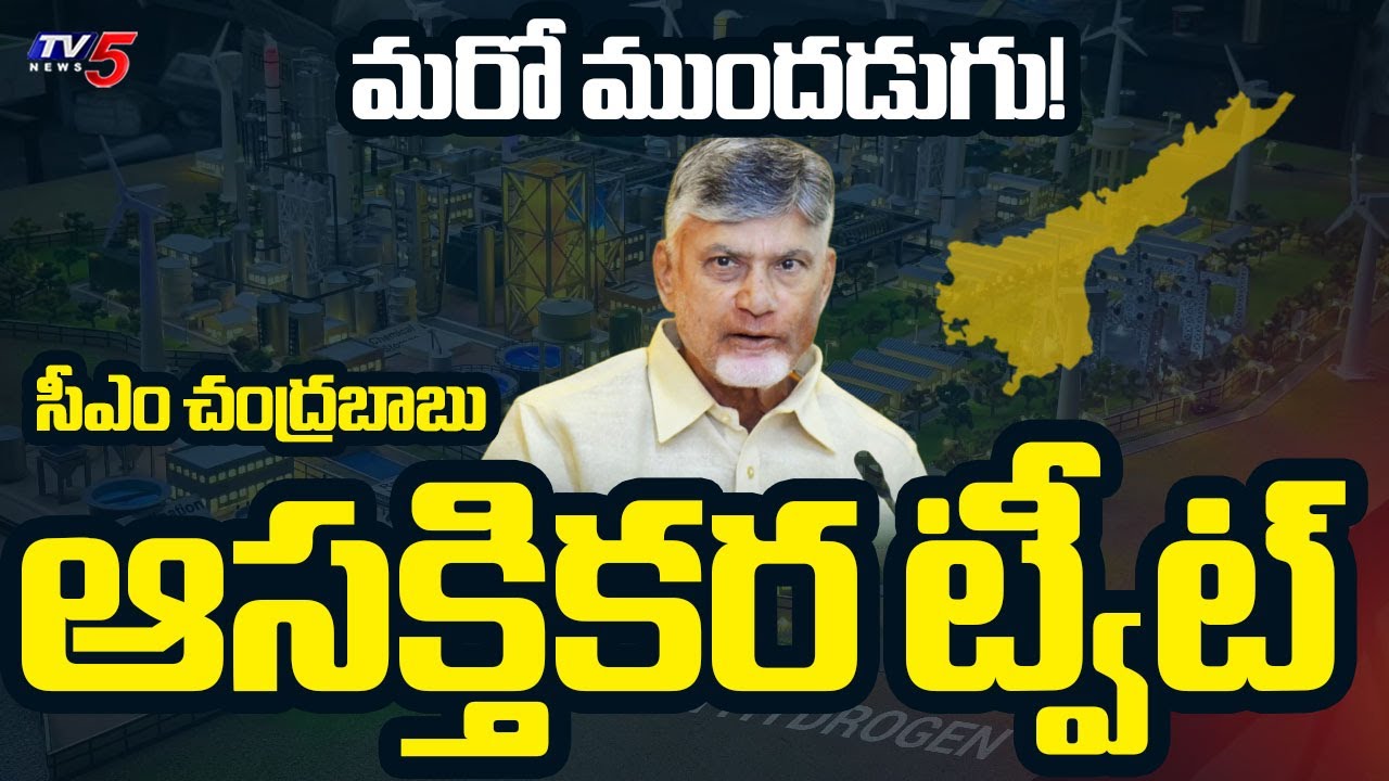 CM Chandrababu Interesting Tweet On AP Development | Green Hydrogen Hub || TV5 News