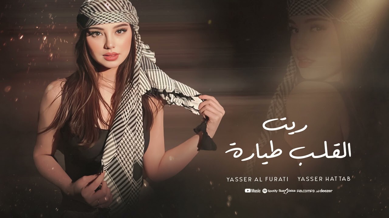 دبكات الرقة - ريت القلب طيارة - ياسر الفراتي
