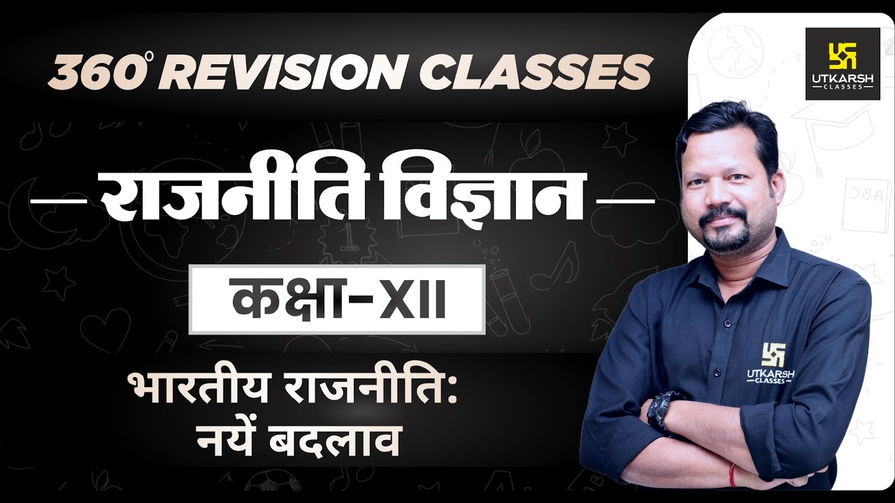 Political Science|Class 12 Arts| भारतीय राजनीति: नयें बदलाव | RBSE | Rapid Revision | Suresh Sir