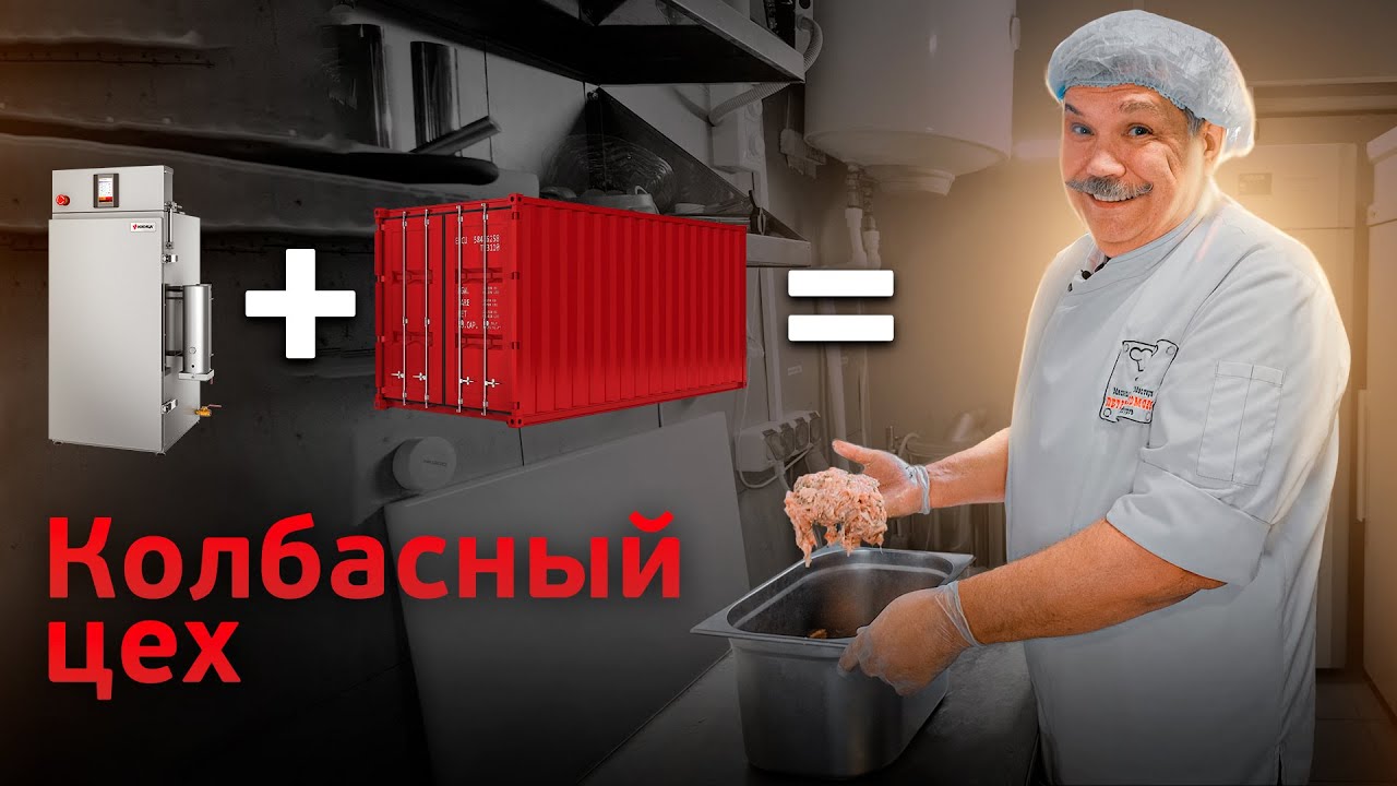Обзор колбасного цеха в морском контейнере с Петром Пахомовым. Компактная термокамера Ижица miniGK