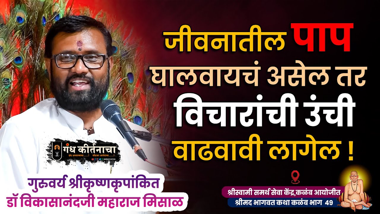 जीवनातील पाप घालवायचं असेल तर विचारांची उंची वाढवावी लागेल ! misal maharaj bhagwat katha