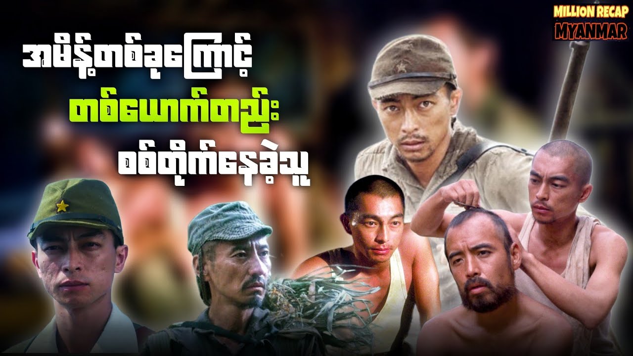 ဒုတိယကမ္ဘာစစ်ကြီးပြီးမြောက်ကြောင်းနှစ်ပေါင်း၃၀ကြာမှသိခဲ့တဲ့ဂျပန်စစ်သား||OnodaNightsintheJungle(2021)