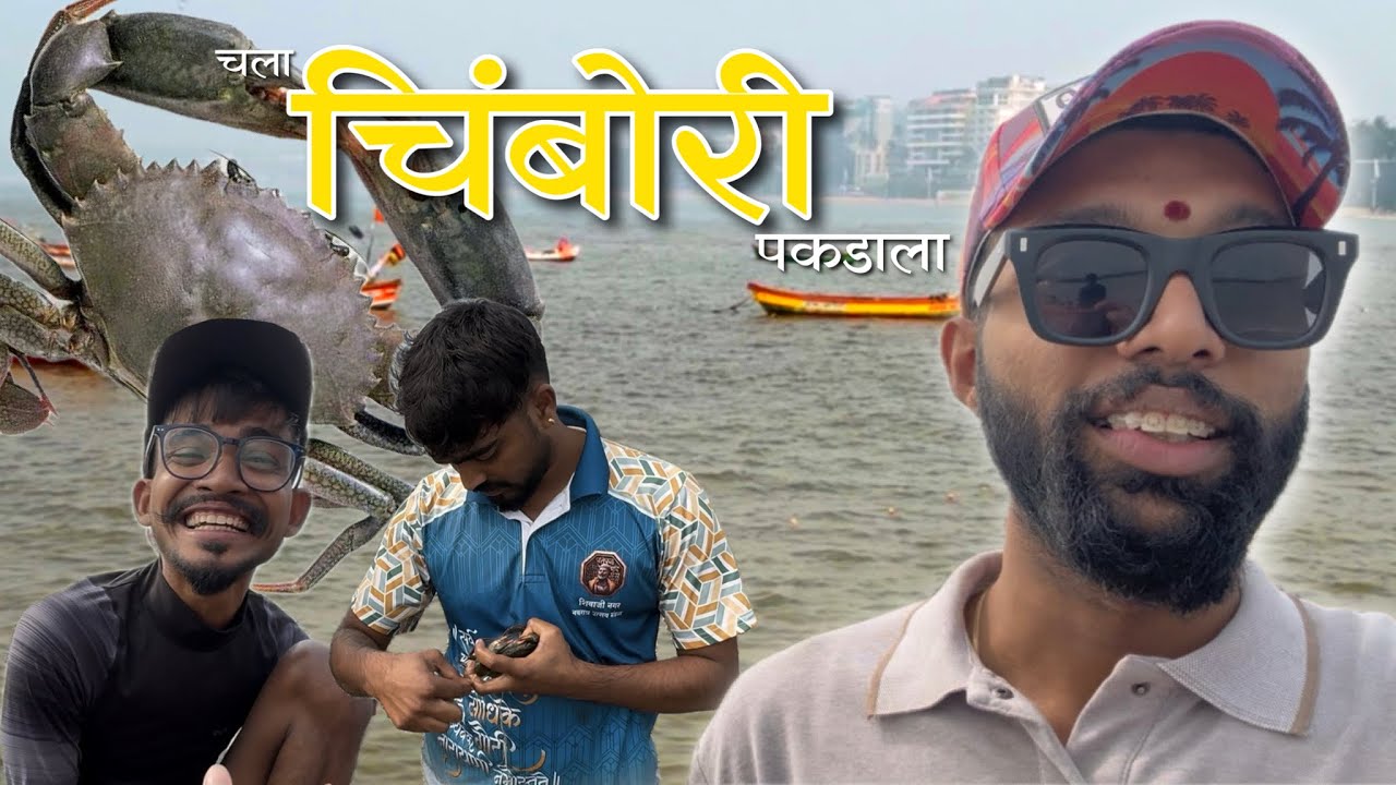 चला चिंबोरी पकडायला! 🦀 Mud Crab Hunting Adventure at the Beach | Bhetla ki nai kai ? 🦀🐟