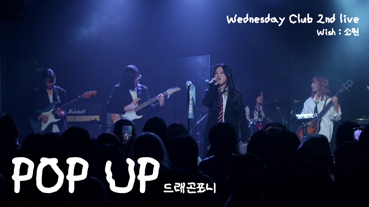 [260226 소원] POP UP - 드래곤포니 (Covered by. Wednesday Club 3)