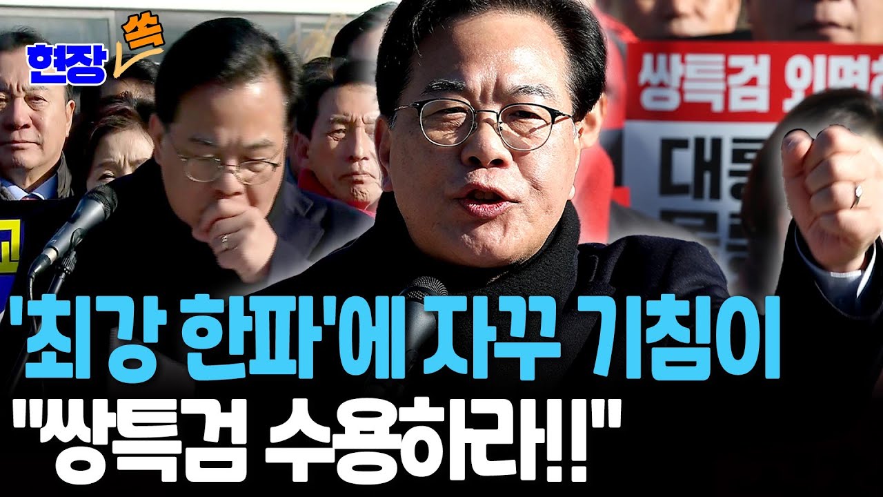 '최강 한파' 규탄대회 자꾸 기침 '콜록콜록'…목소리 다듬고 