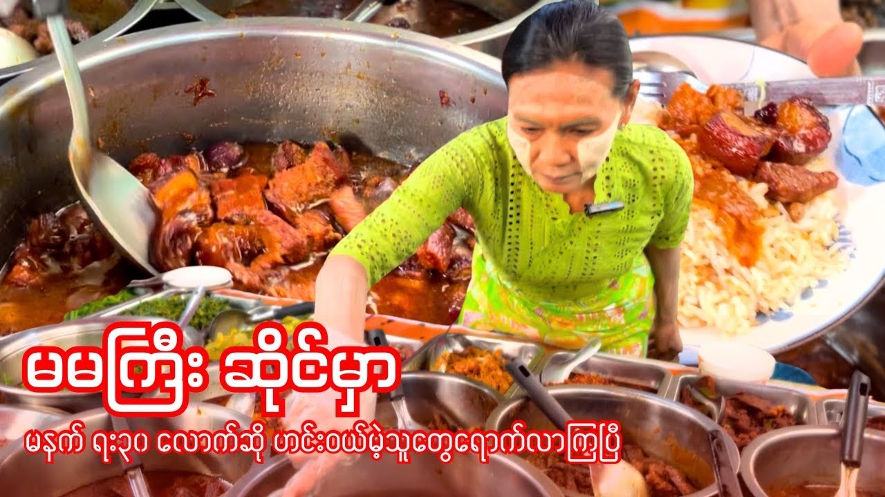 ကောင်းတယ်ဆိုတဲ့ ဆိုင်​တွေထဲ မြောက်ဒဂုံက ဒီဆိုင်ကိုပါ ထည့်မှတ်ထားလိုက်တော့