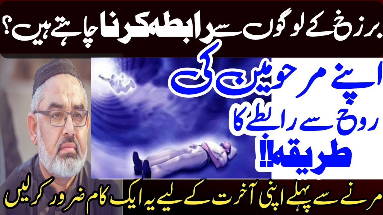 Roohon Se Rabte ka Tariqa || Barzakh K logon k Anokhe Raaz || Maulana Syed Ali Murtaza Zaidi