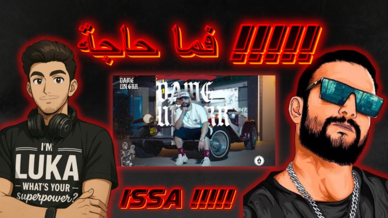 Reaction عيسى بن دردف - داميون قر - Dameungrr -Issa Ben Dardaf