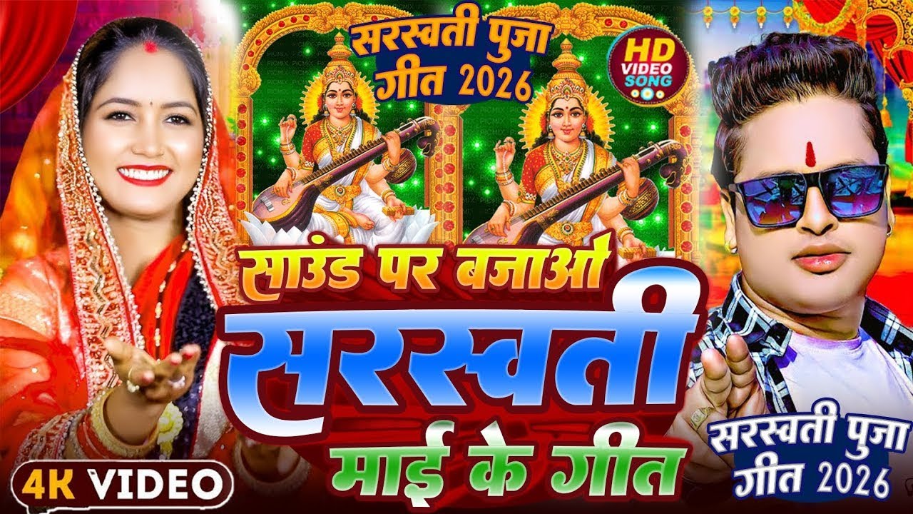 #साउंड पर बजाओ सरस्वती माई के गीत #Awadhesh Premi #Saund Par Bajao Sarswati Maai Ke Geet #Sarswati