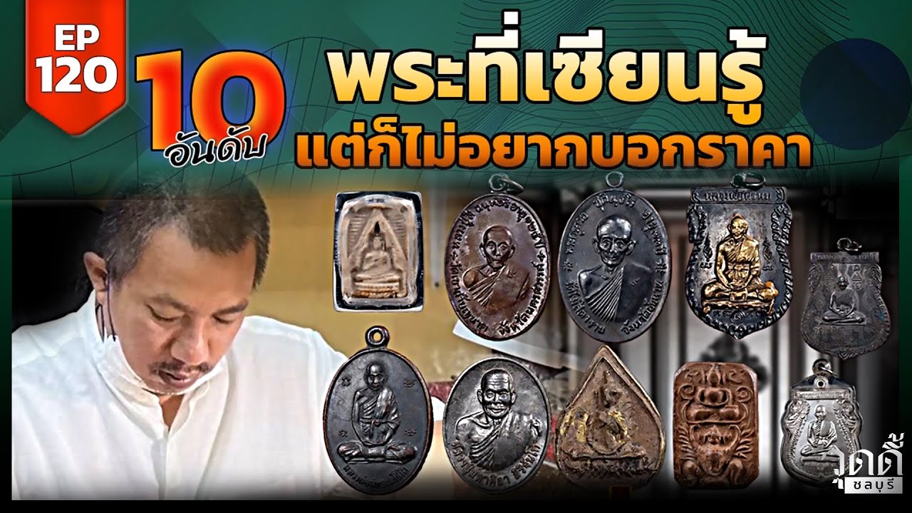 EP.120 | 10พระที่เซียนรู้ว่ามีราคา แต่ไม่อยากบอกใครว่ามีราคา