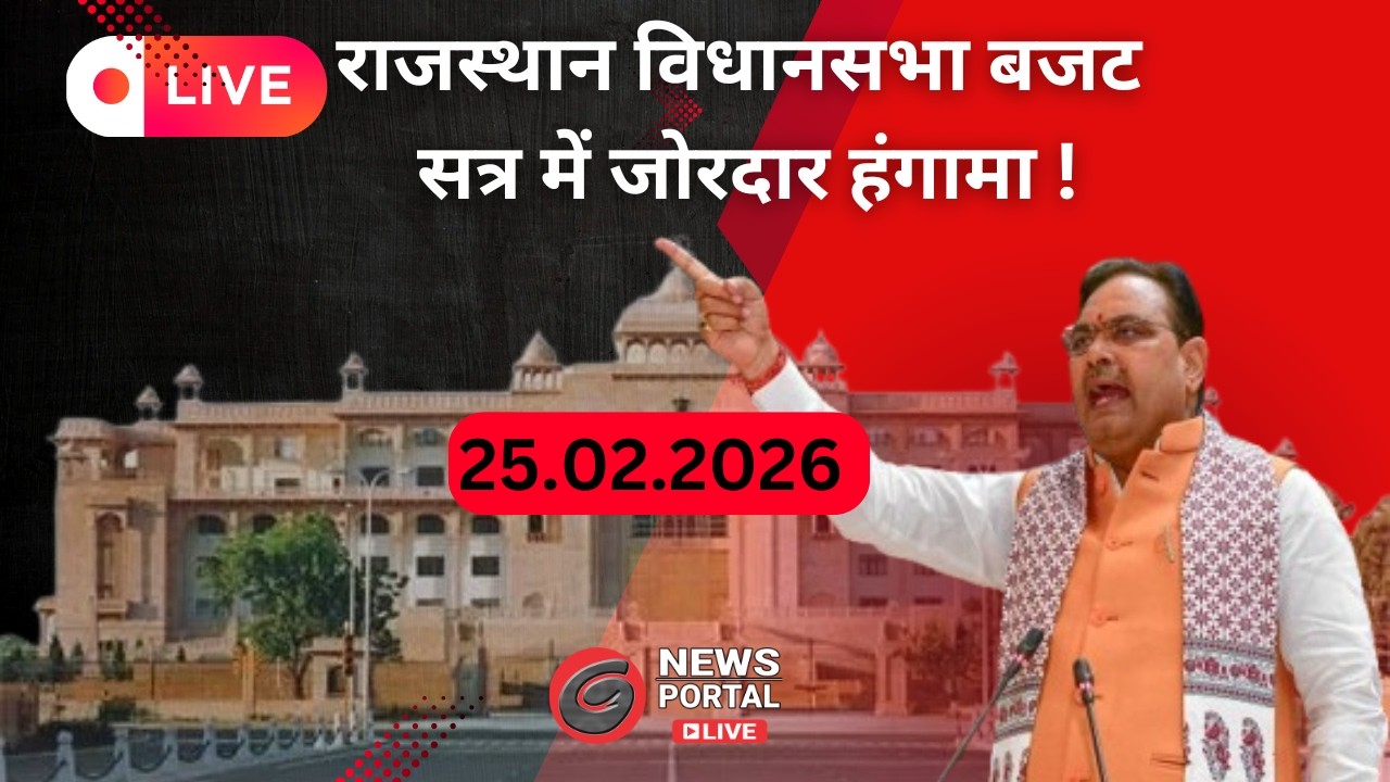 Rajasthan Budget Session 2026:  विधानसभा के बजट सत्र 2026  दिनांक  25.02.2026 #live