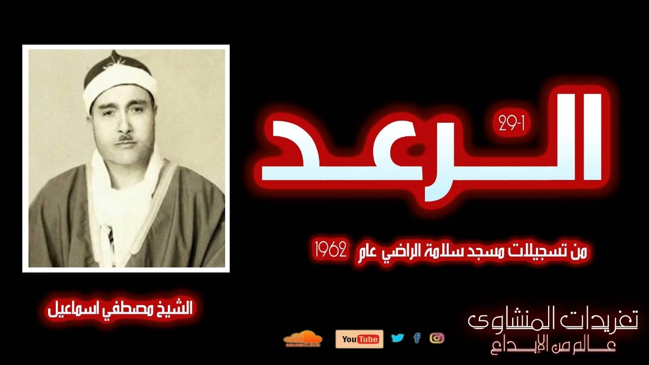 محفل من سورة الرعد 1*29 للشيخ مصطفي إسماعيل من تسجيلات مسجد سلامة الراضي بمدينة الجيزة عام 1962م