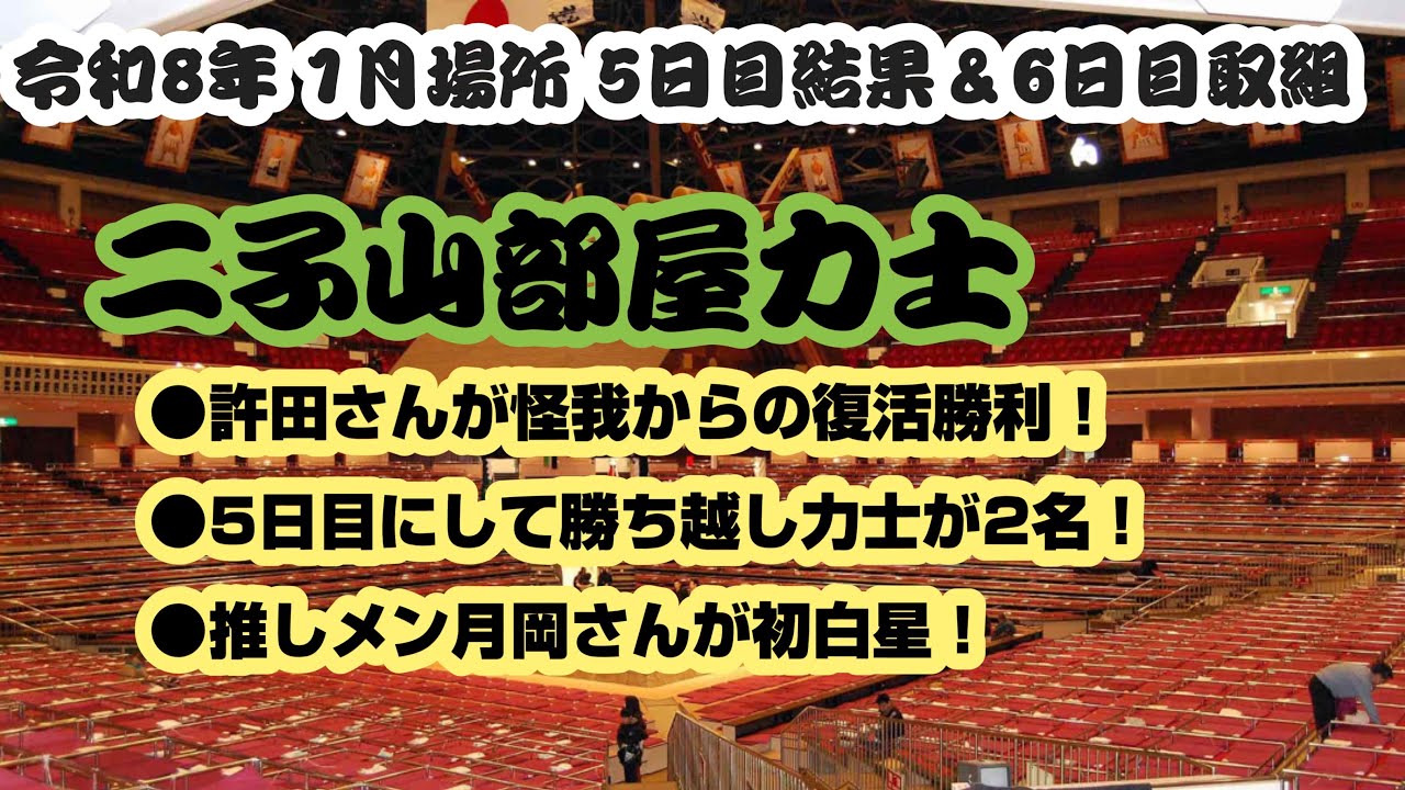 大相撲 1月場所 二子山部屋力士 5日目結果＆6日目取組 #二子山部屋 #大相撲 #十両 #生田目 #1月場所 #狼雅 