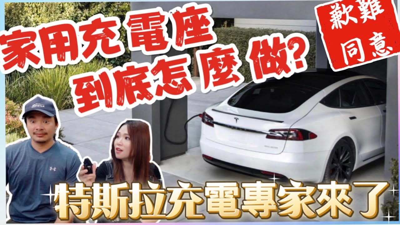 特斯拉充電座己成過去式？｜家裡不一定要裝充電樁，改這個也可以｜哩程焦慮拜拜｜【Echo’s Ev Life】