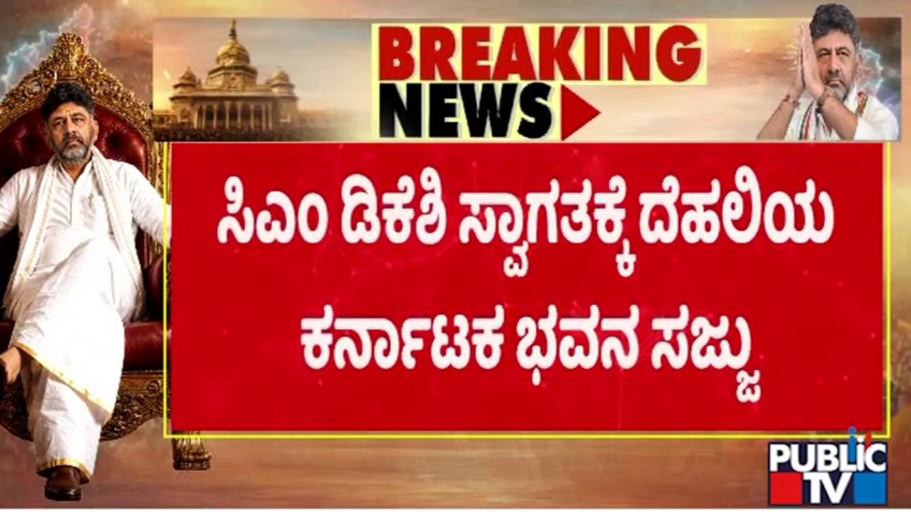 Karnataka Bhavan In Delhi All Set To Welcome DK Shivakumar | Public TV
