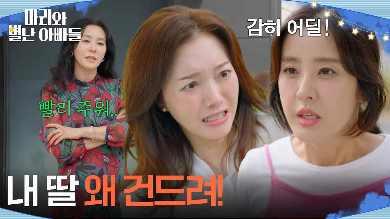 동전 흩뿌린 박은혜, 정소영에게 통쾌한 복수 [마리와 별난 아빠들] | KBS 251029 방송