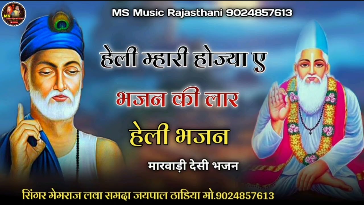 हेली होजा ए भजन वाली लार दिखाऊ थने राम नगरी !! सिंगर मेंमराज लवा समदा जयपाल ठाडिया 