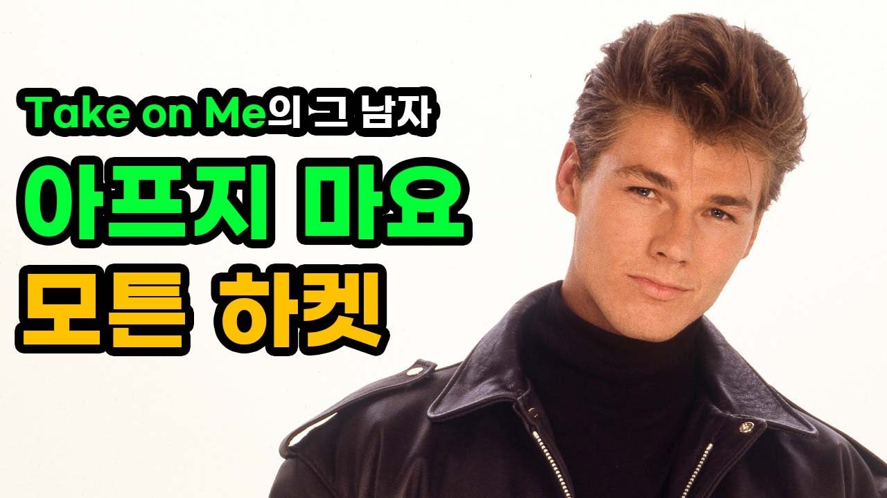 파킨슨병 투병을 발표한 아하의 만찢남, 모튼 하켓의 영화같은 삶 - 모튼 하켓 (Morten Harket) 이야기