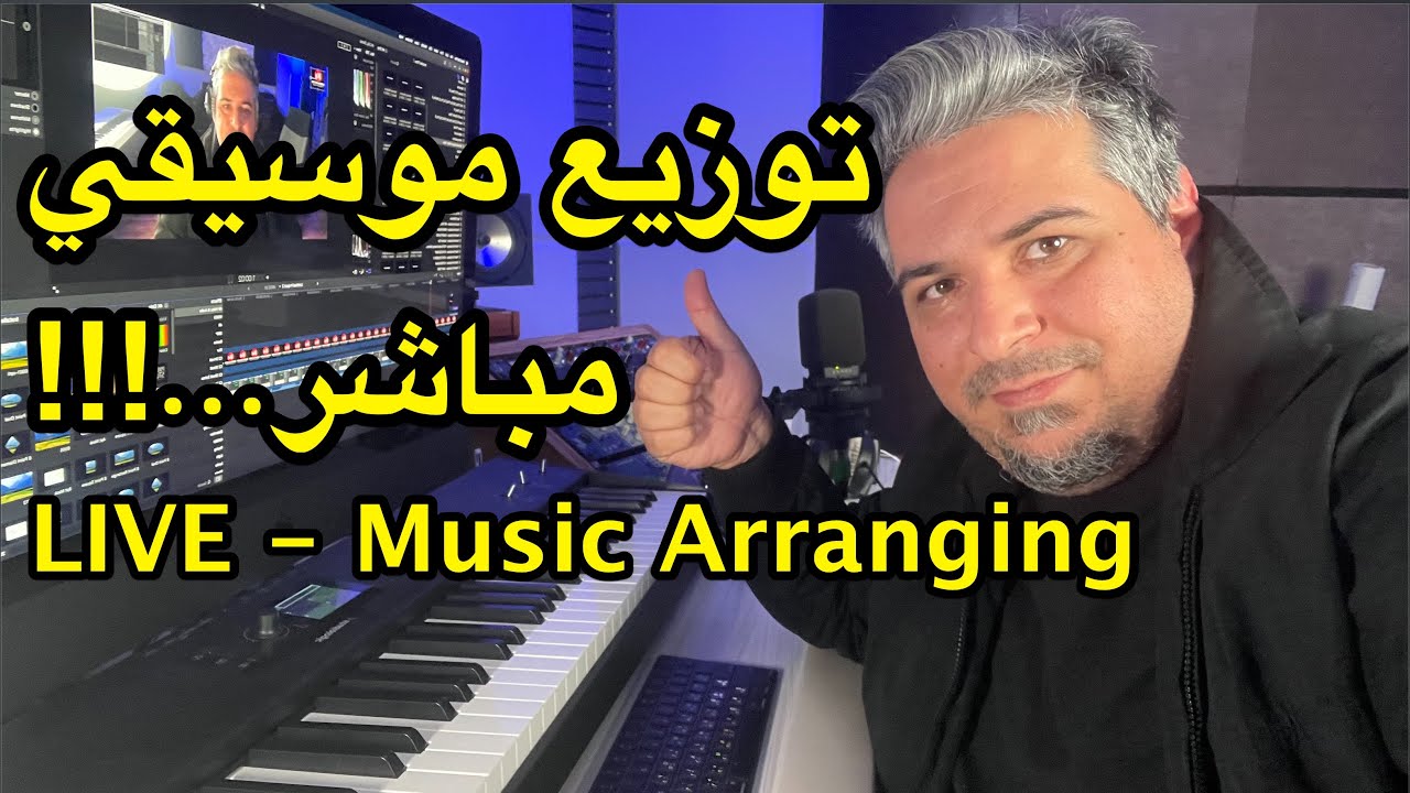 LIVE MUSIC ARRANGING - عملية التوزيع الموسيقي مباشر