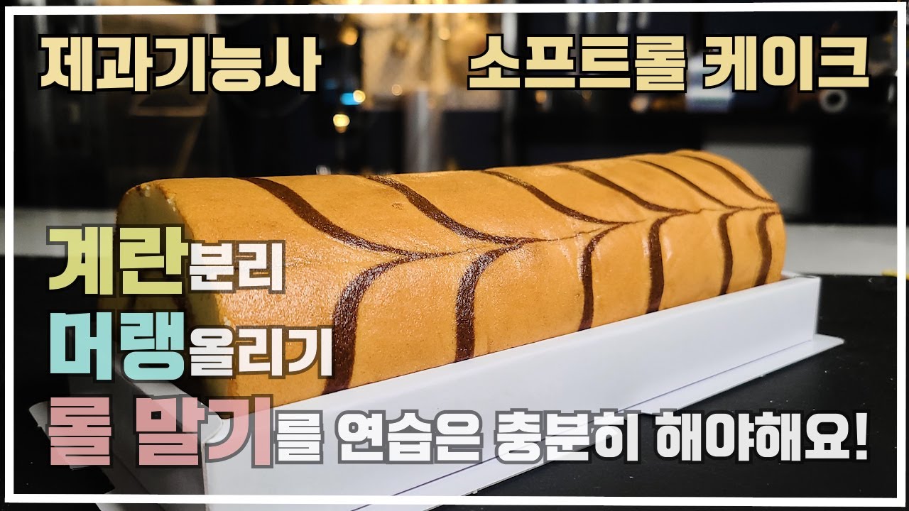제과기능사 소프트롤케이크 2021 09 27