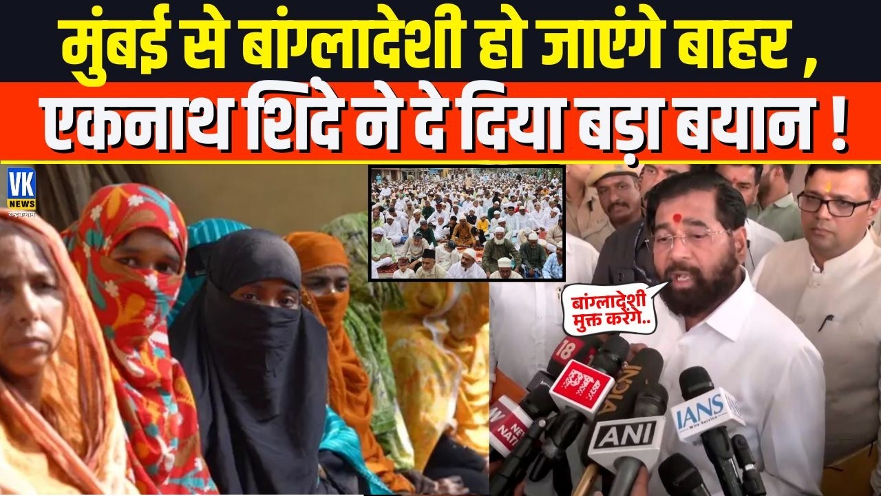 Mumbai में Eknath Shinde का बड़ा बयान, Rahul Gandhi पर किया कटाक्ष, “Bangladeshi हटाने का वादा”