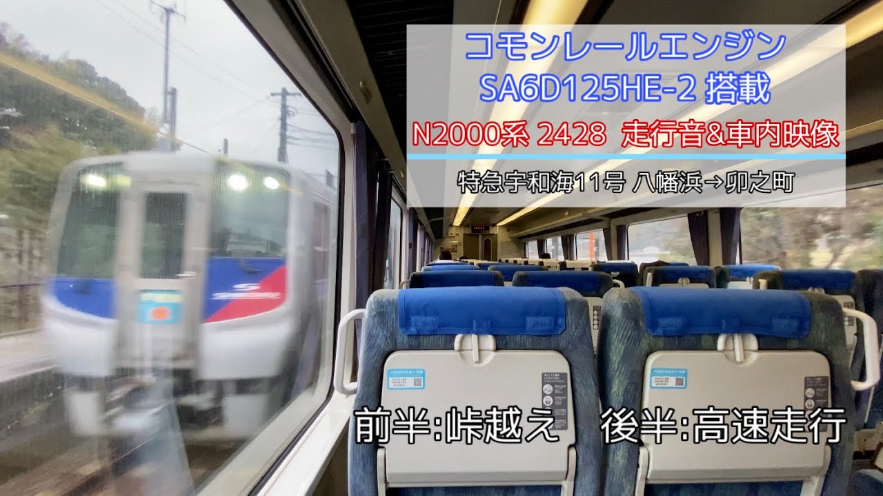 【コモンレールエンジン搭載車】JR四国 N2000系 2428 走行音&車窓(特急宇和海 八幡浜→卯之町)