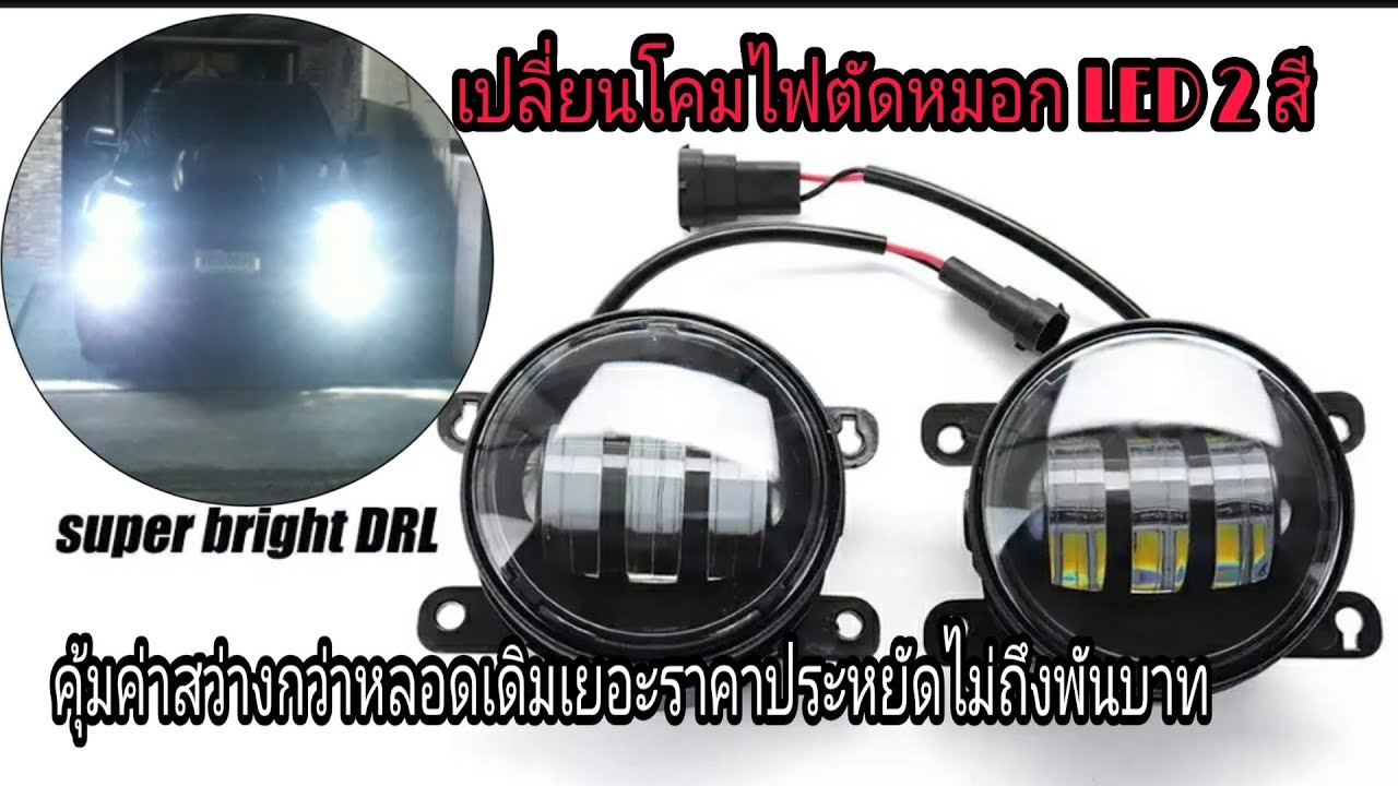 เปลี่ยนไฟตัดหมอก LED/ไฟสปอร์ตไลท์ เปลี่ยนสีได้2สี ขาว-เหลือง 30w 6500K เปลี่ยนไฟตัดหมอกไทรทัน