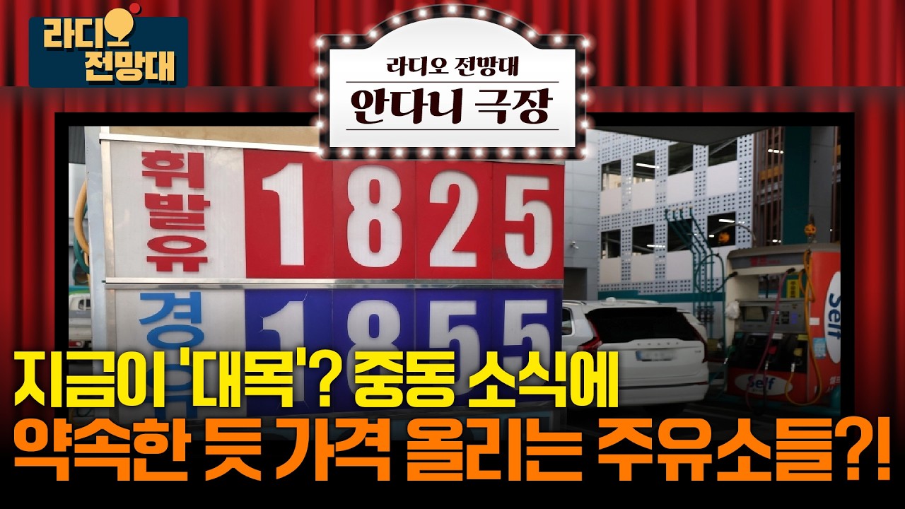 🎥[안다니극장]  지금이 '대목'? 중동 소식에 약속한 듯 가격 올리는 주유소들?! [라디오전망대] 2026.3.5.(목)